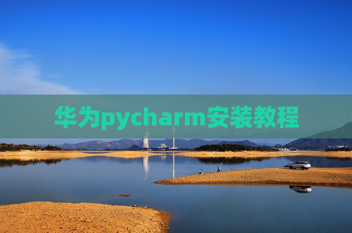 华为pycharm安装教程